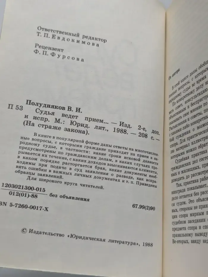 Судья ведет прием