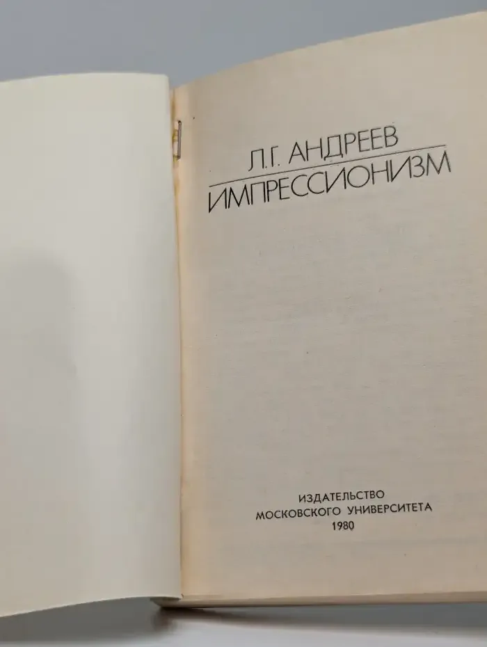 Импрессионизм