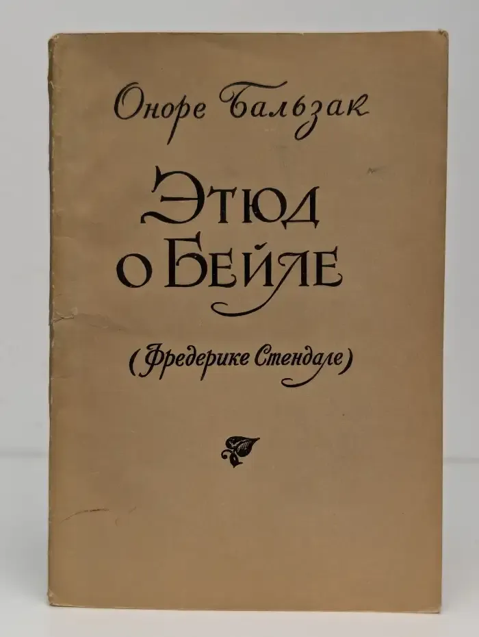 Этюд о Бейле (Фредерике Стендале)
