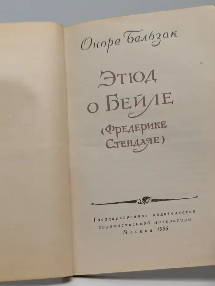 Этюд о Бейле (Фредерике Стендале)