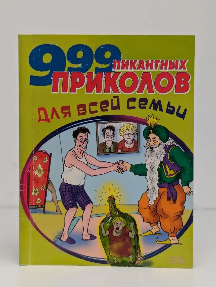 999 пикантных приколов для всей семьи