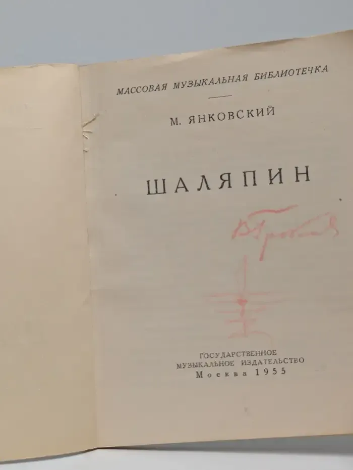 Шаляпин