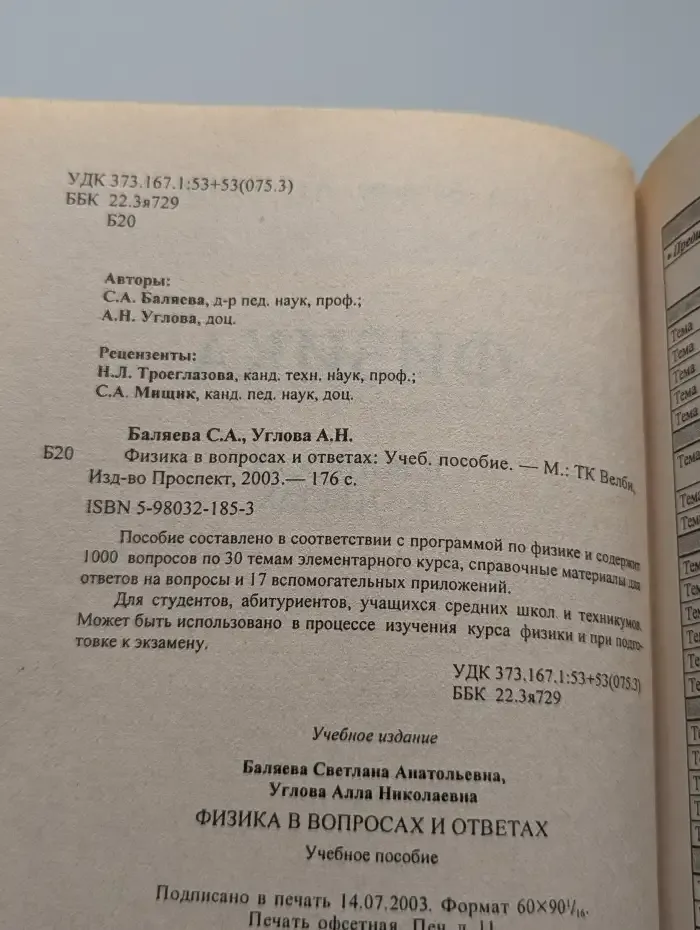 Физика в вопросах и ответах