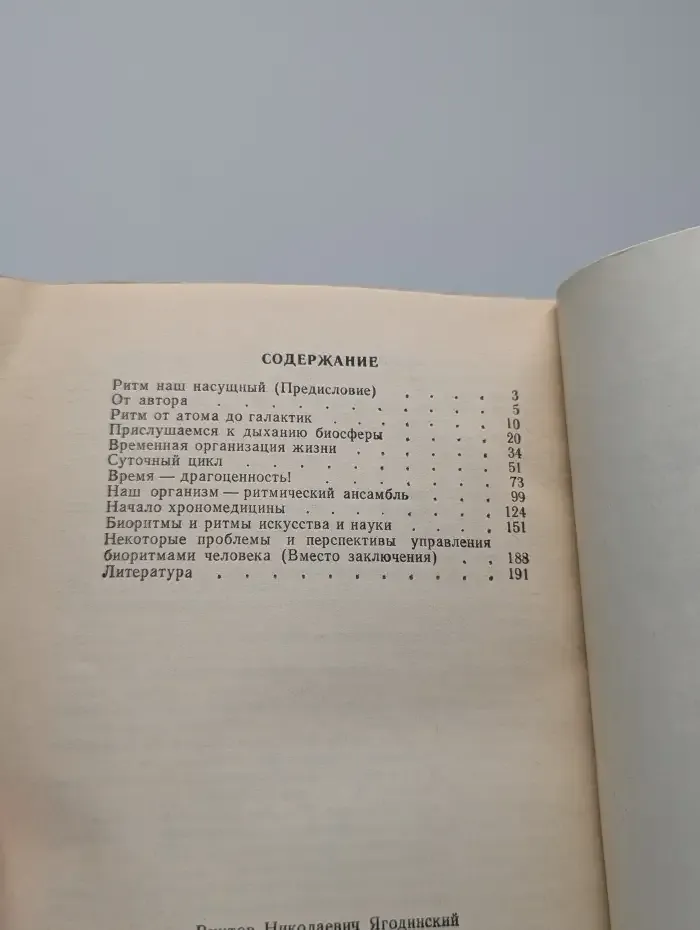 Ритм, ритм, ритм. Этюды хронобиологии
