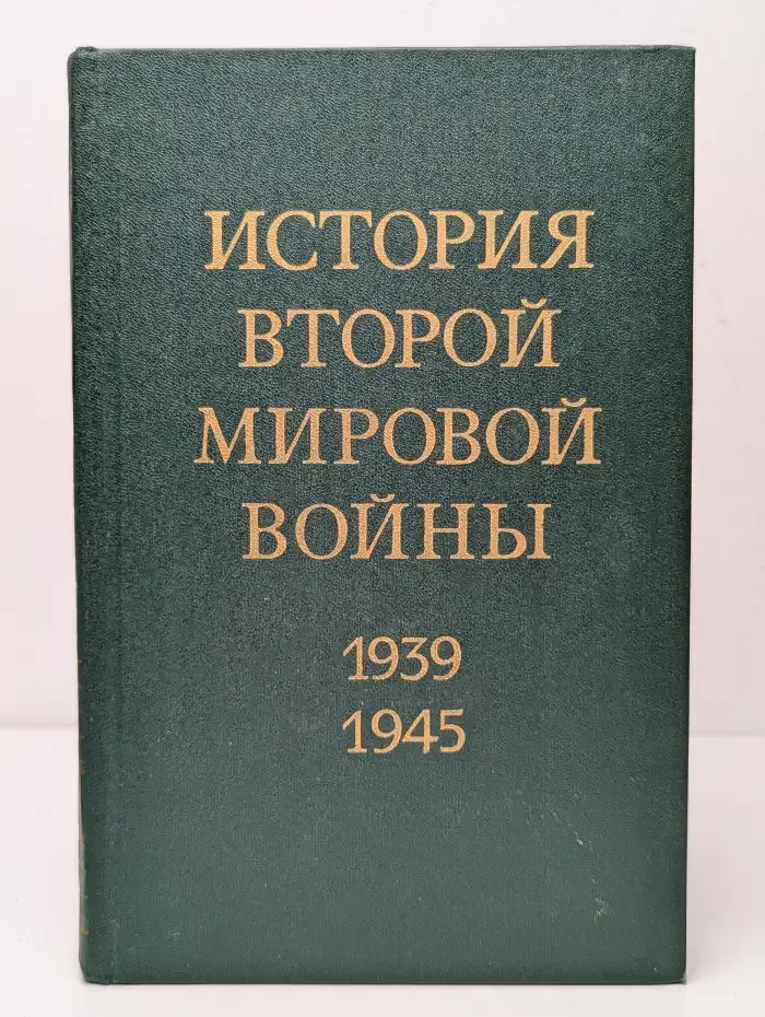 История Второй Мировой войны. 1939 - 1945. Том 9