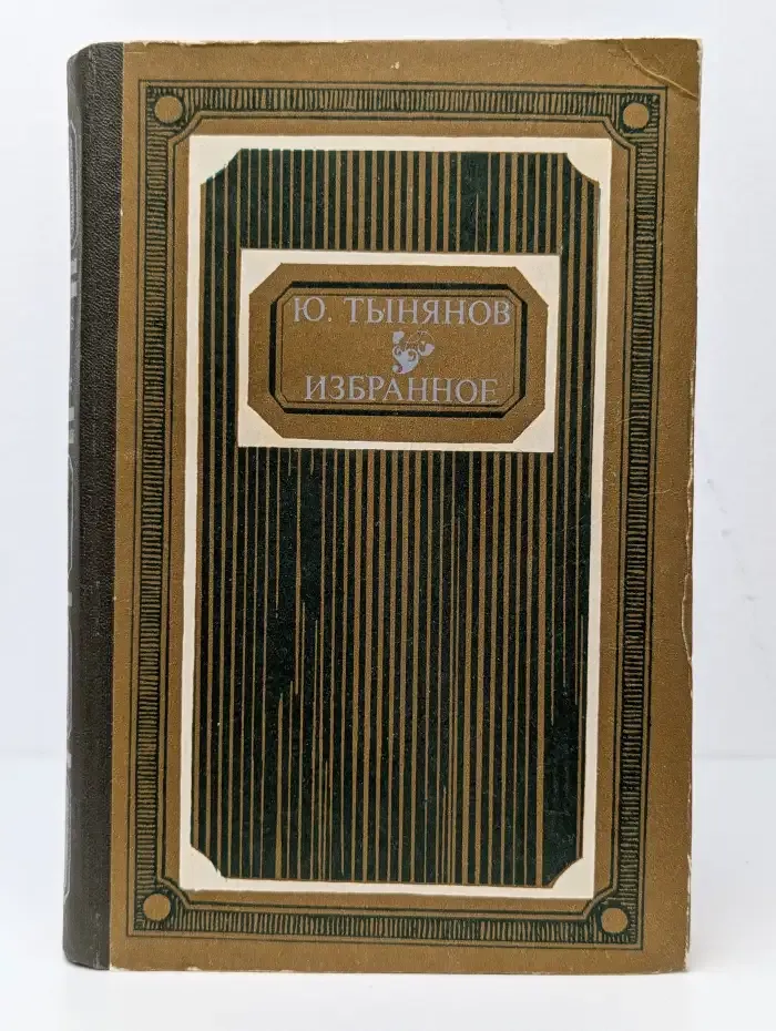Ю. Тынянов. Избранное