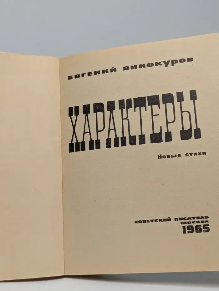 Характеры