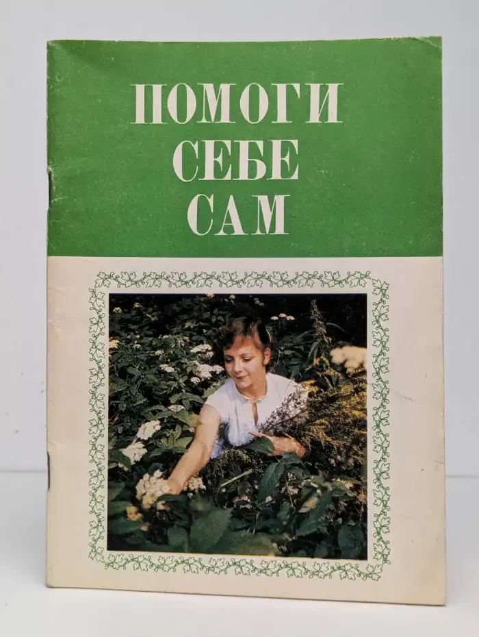 Помоги себе сам