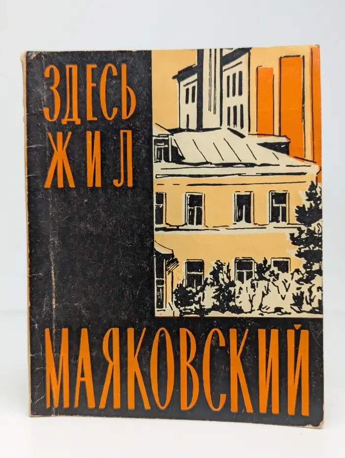 Здесь жил Маяковский