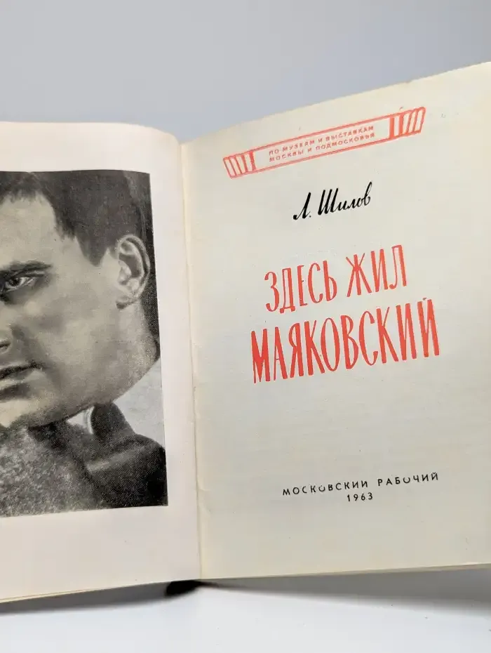 Здесь жил Маяковский