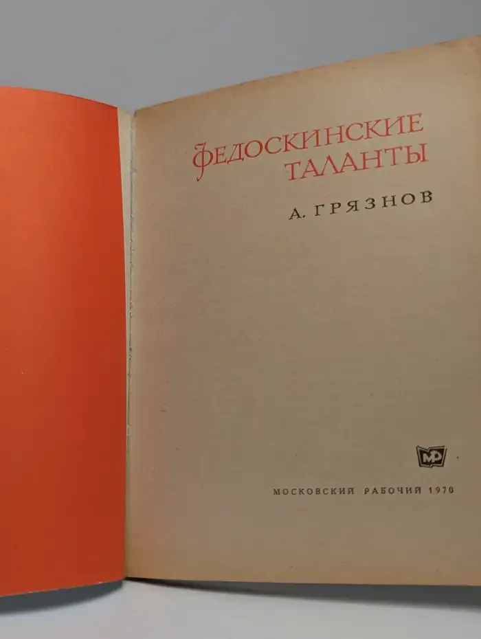 Федоскинские таланты