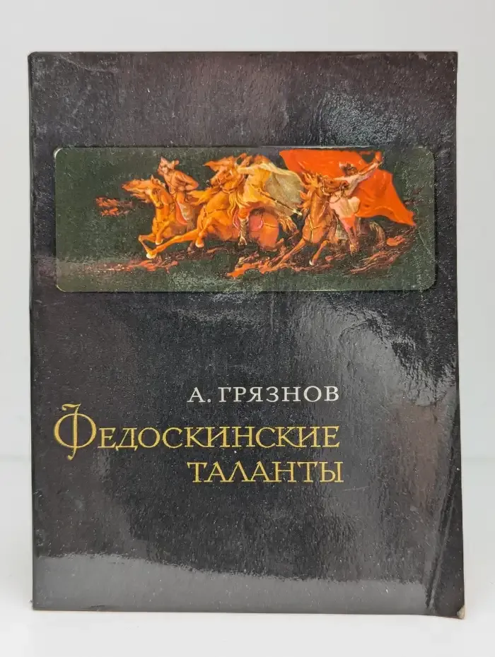 Федоскинские таланты