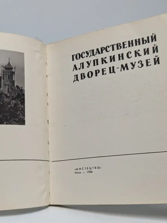 Государственный Алупкинский дворец-музей