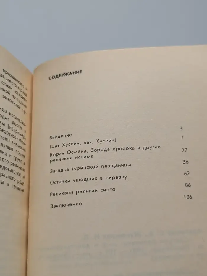 Святые реликвии. Миф и действительность