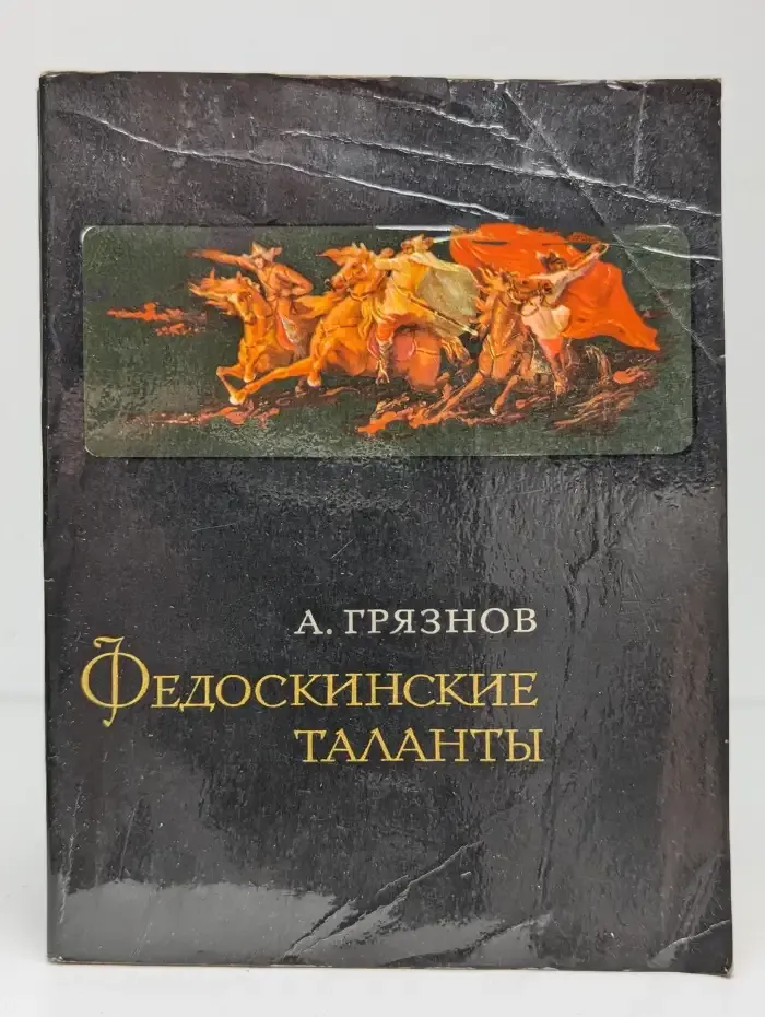 Федоскинские таланты