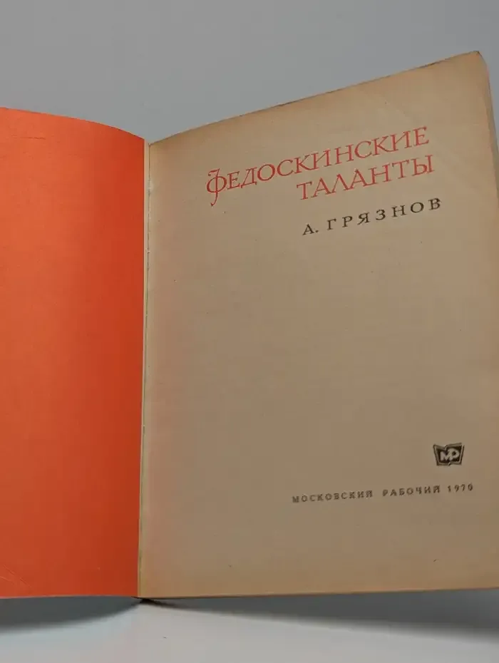 Федоскинские таланты
