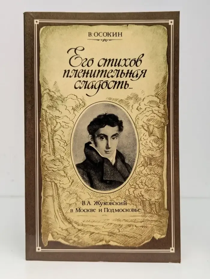 Его стихов пленительная сладость
