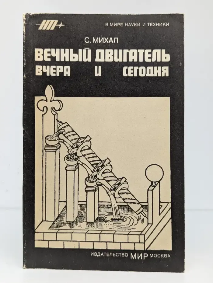 Вечный двигатель вчера и сегодня
