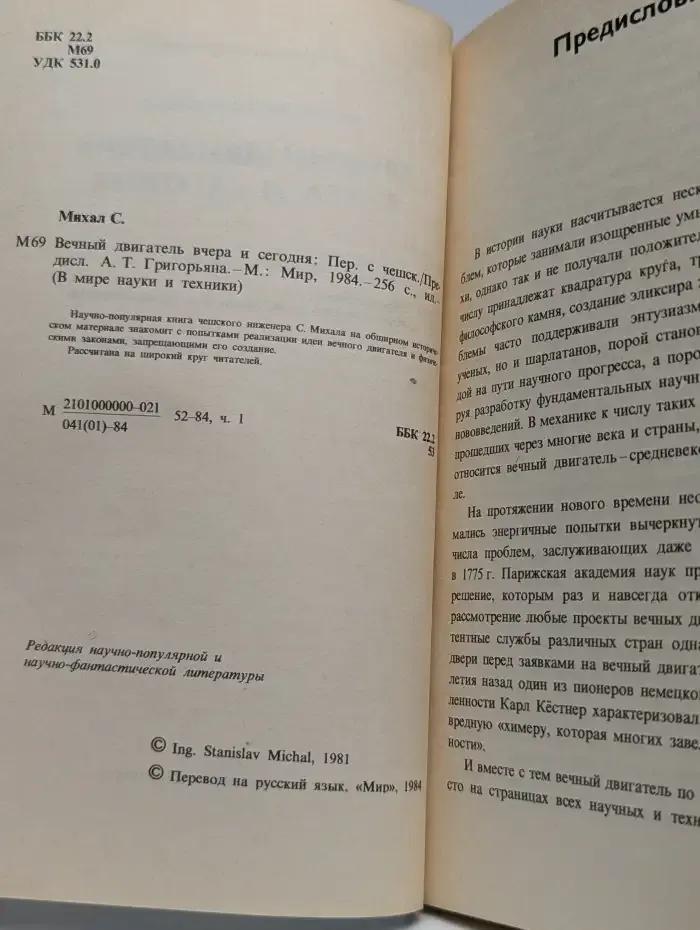 Вечный двигатель вчера и сегодня