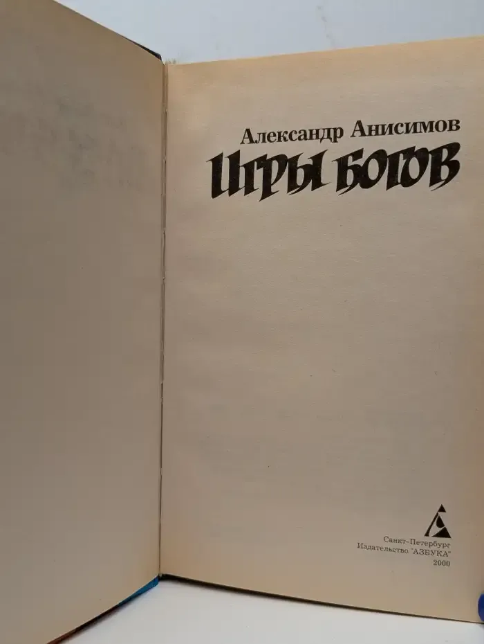 Игры богов