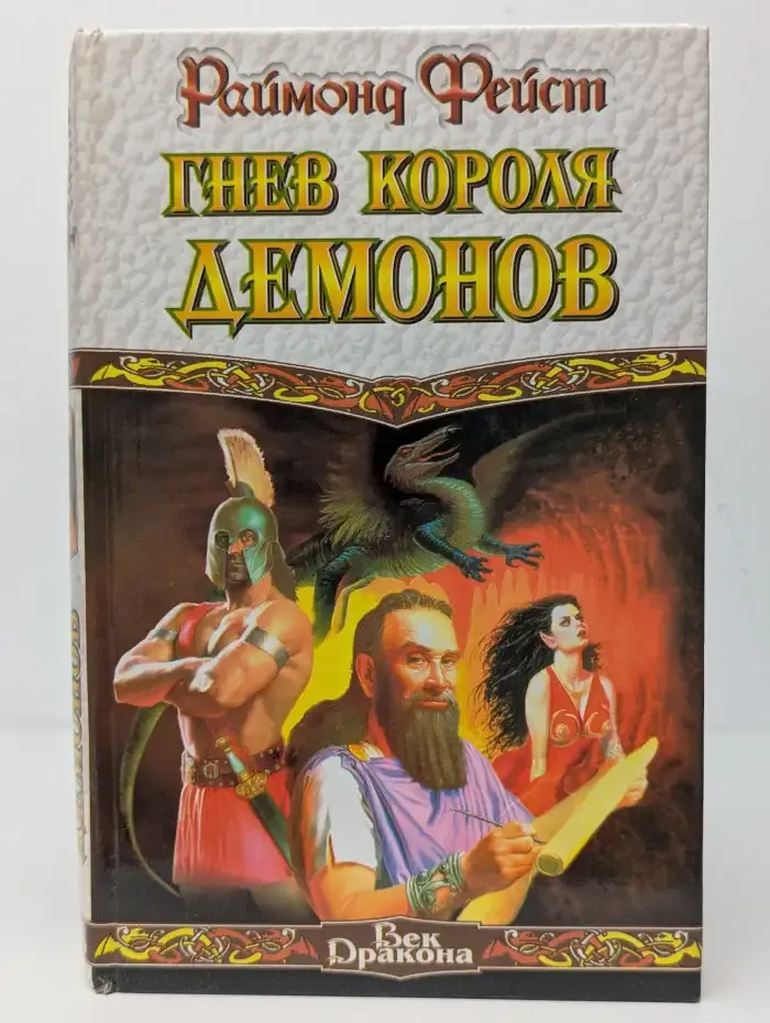 Гнев Короля Демонов