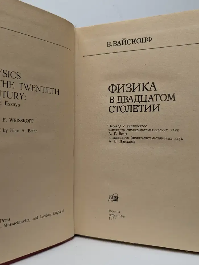 Физика в двадцатом столетии
