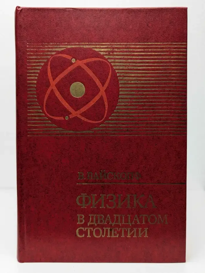 Физика в двадцатом столетии