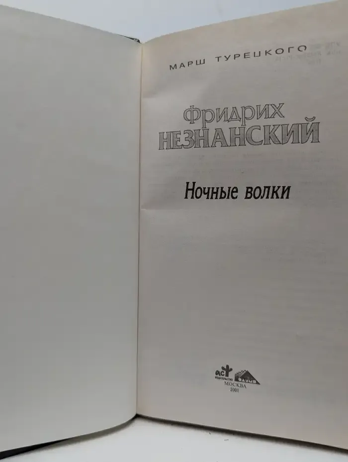 Ночные волки