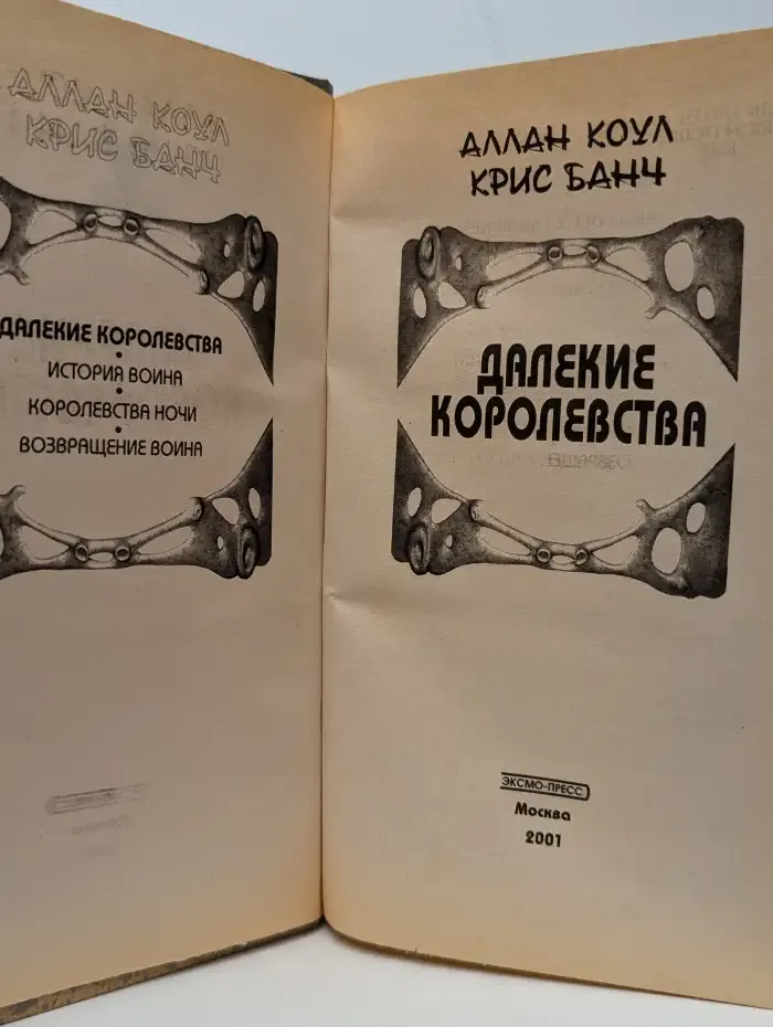 Далекие королевства
