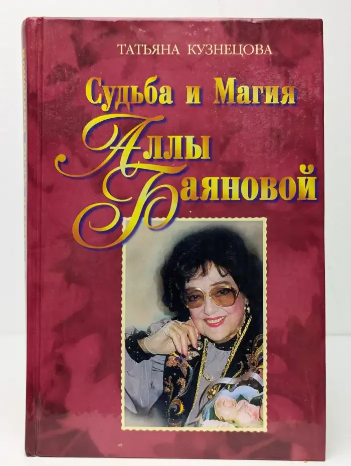 Судьба и Магия Аллы Баяновой