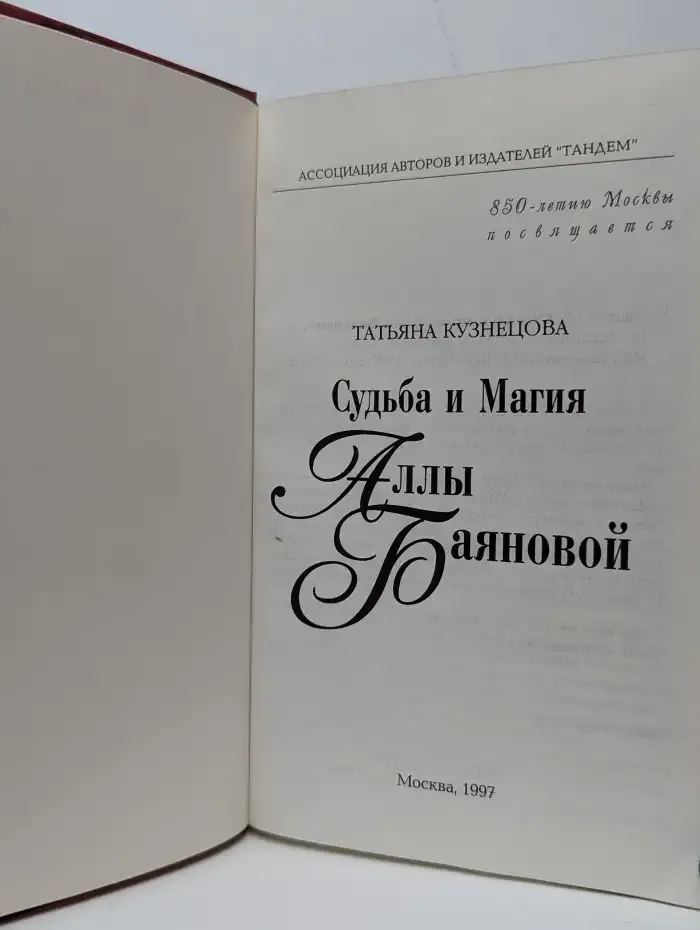 Судьба и Магия Аллы Баяновой