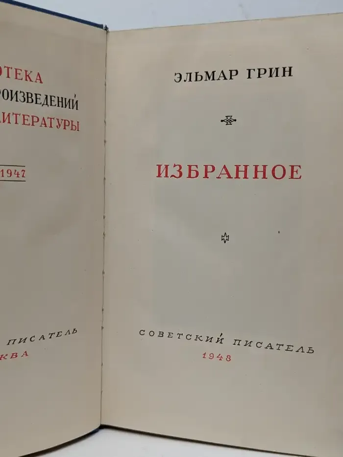 Э. Грин. Избранное