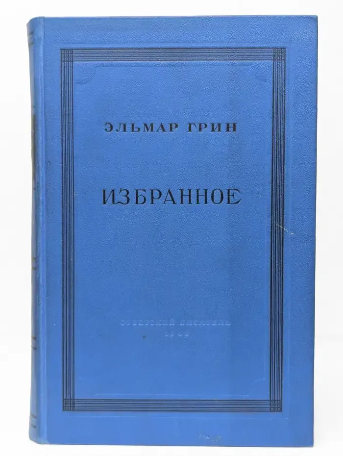 Э. Грин. Избранное