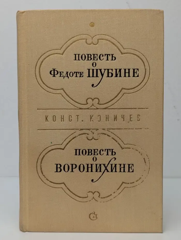 Повесть о Федоте Шубине. Повесть о Воронихине