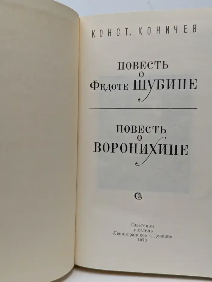Повесть о Федоте Шубине. Повесть о Воронихине