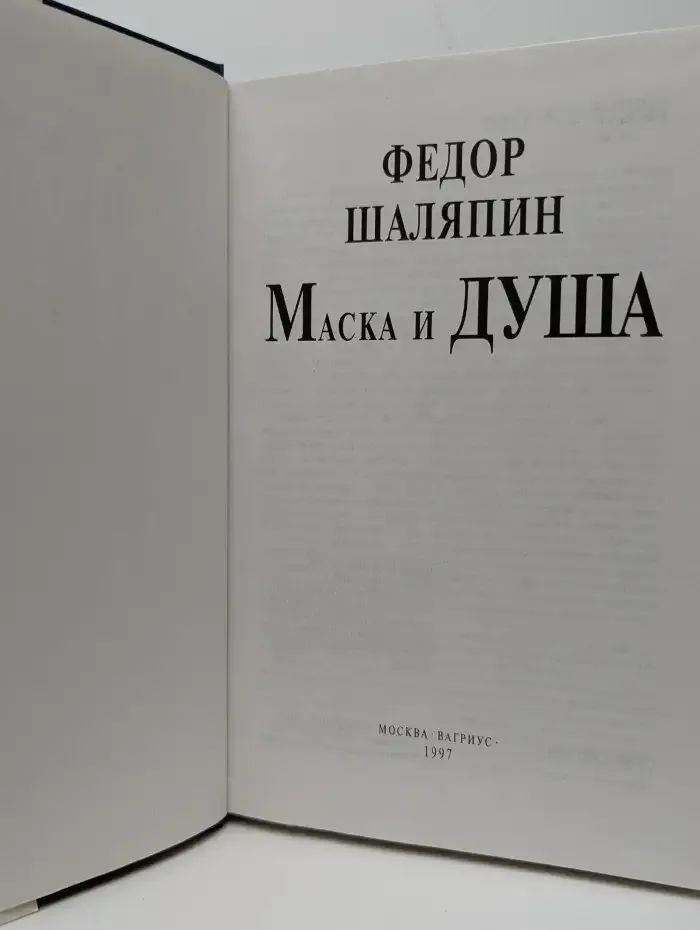 Маска и душа