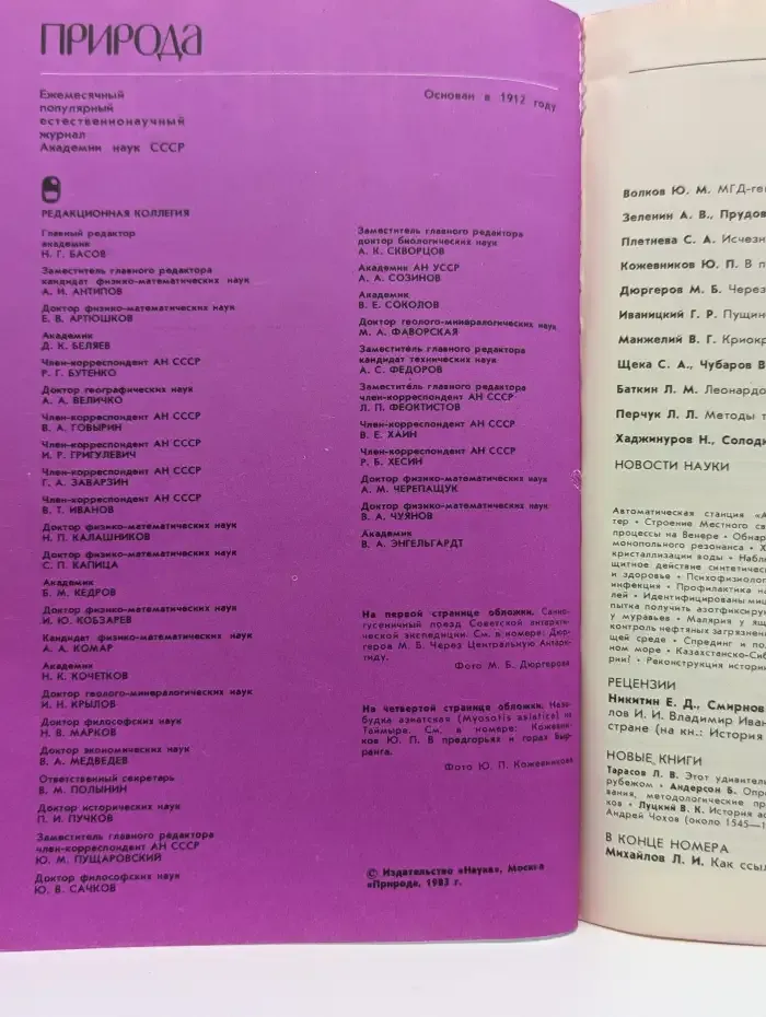 Природа №7, 1983