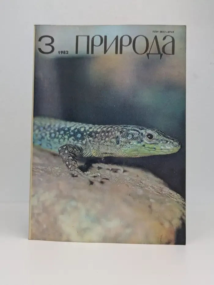 Природа №3, 1982