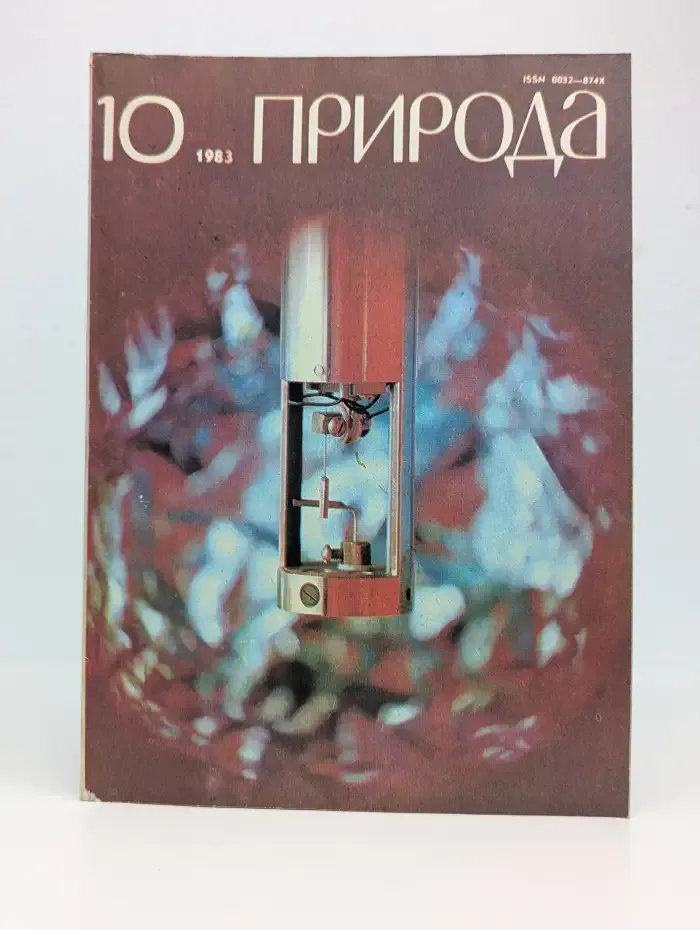 Природа. Выпуск №10, 1983