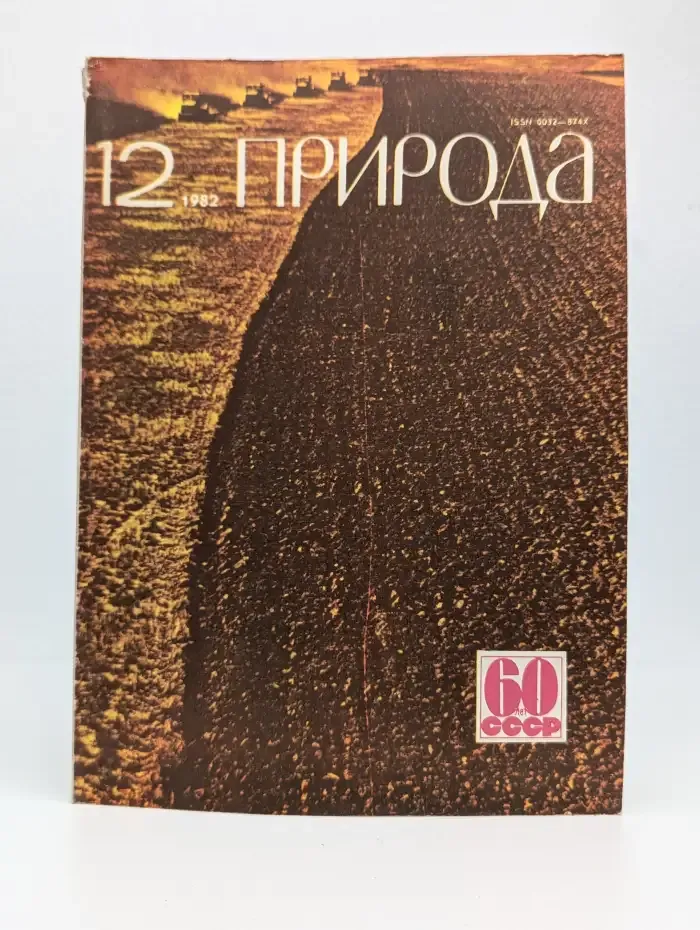Природа №12, 1982