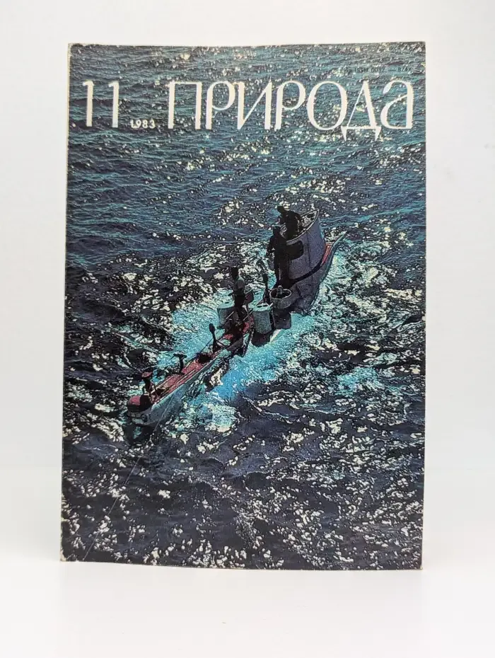 Природа №11, 1983