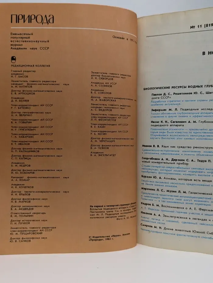 Природа №11, 1983