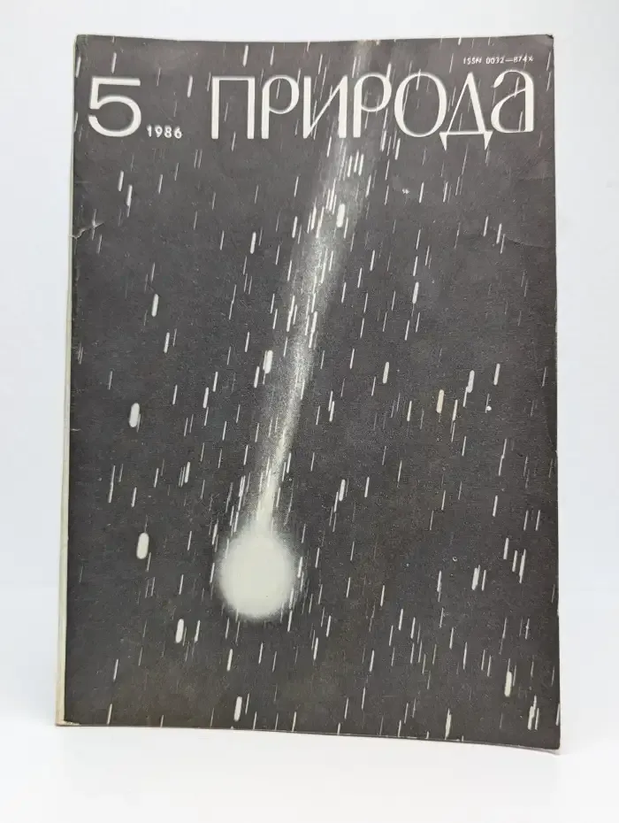 Журнал Природа. Выпуск 5, 1986 год