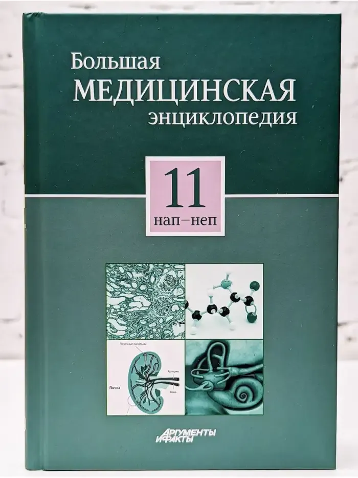 Большая медицинская энциклопедия в 30 томах. Том 11