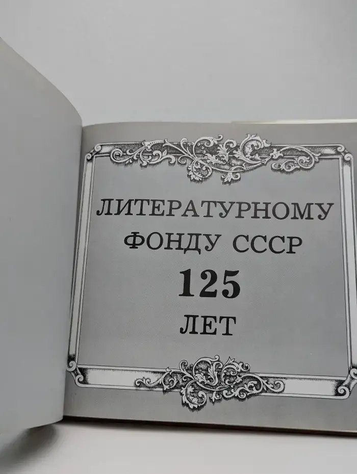 Литературный фонд СССР: 125 лет