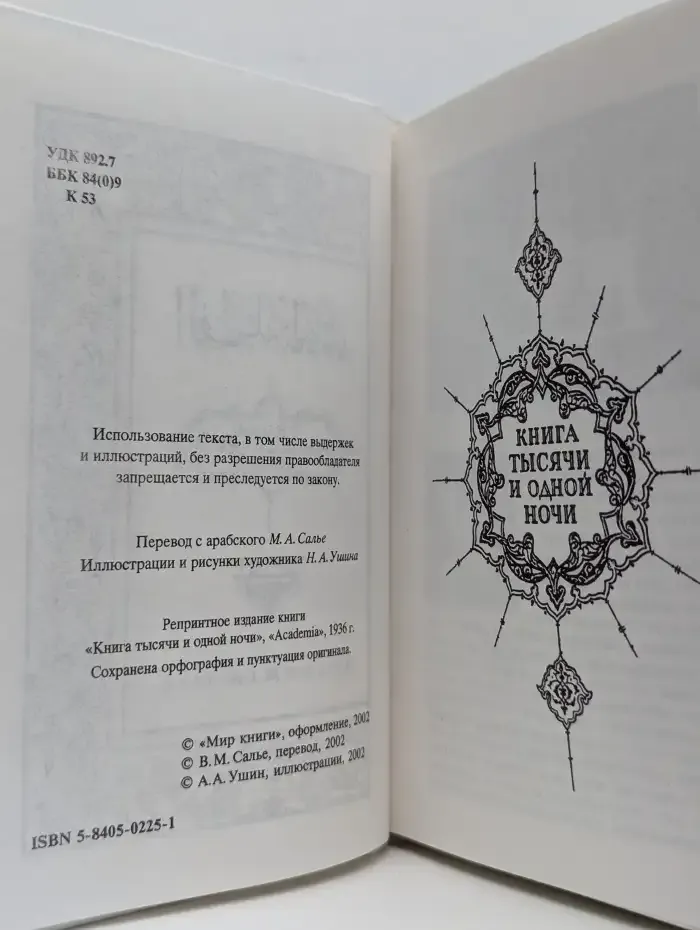 Книга тысячи и одной ночи. Том 14. Ночи 794-870
