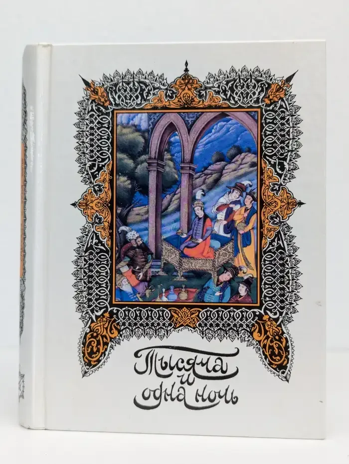 Книга тысячи и одной ночи. Том 14. Ночи 794-870
