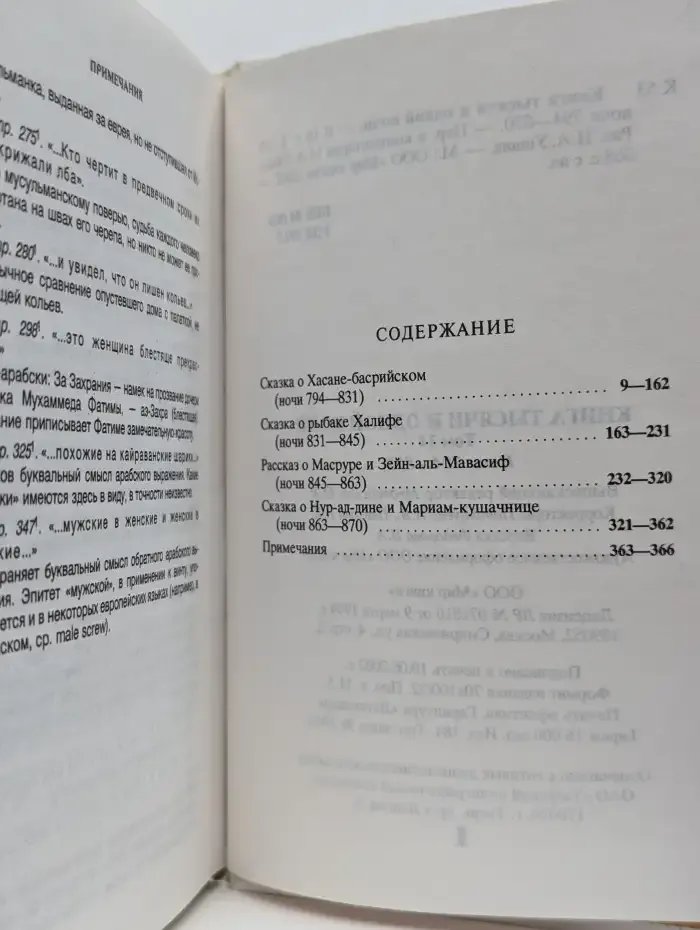 Книга тысячи и одной ночи. Том 14. Ночи 794-870