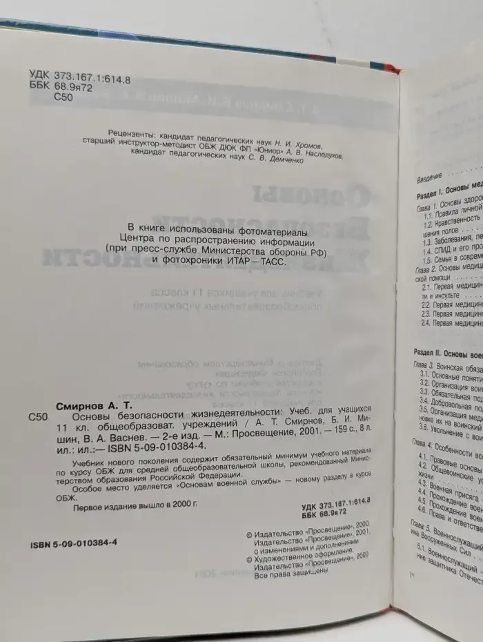 Основы безопасности жизнедеятельности. 11 класс