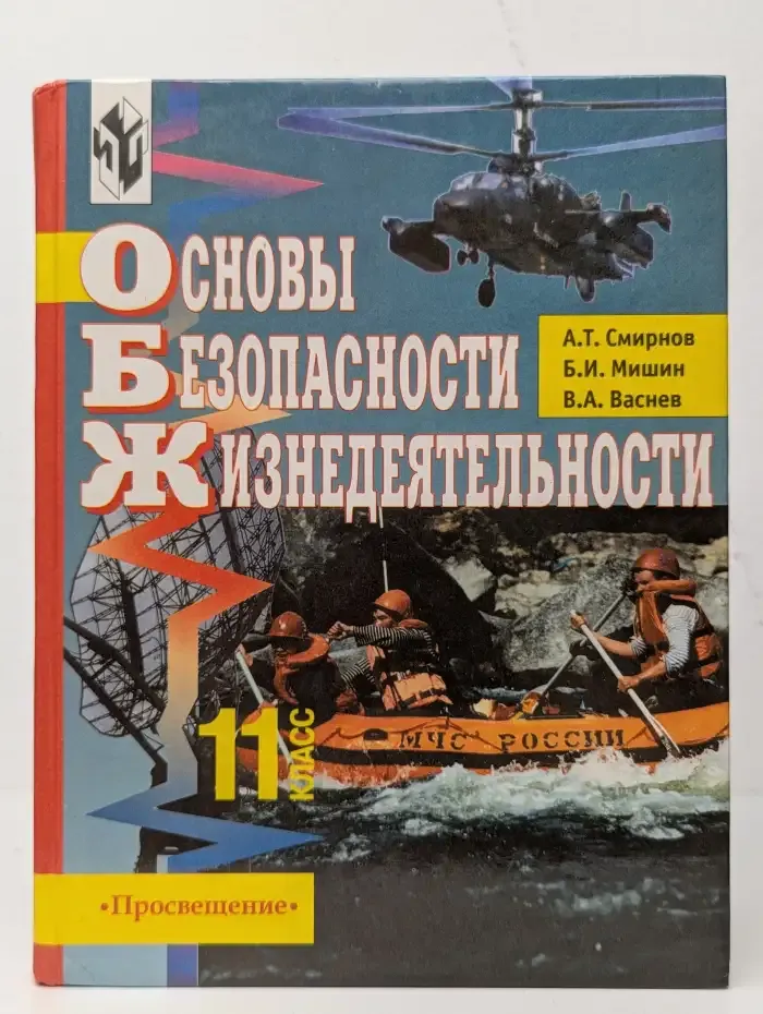 Основы безопасности жизнедеятельности. 11 класс